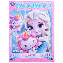 Мечта королевы льда. Раскраска