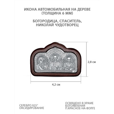 Икона автомобильная из чернёного серебра на дереве - Богородица, Спаситель, Святой Николай (толщина 6 мм) ОД-014