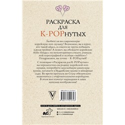 АСТ Ким Мин-хё "Раскраска для K-POPнутых! Раскраски антистресс"