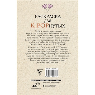 АСТ Ким Мин-хё "Раскраска для K-POPнутых! Раскраски антистресс"