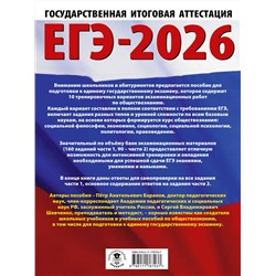АСТ Баранов П.А., Шевченко С.В. "ЕГЭ-2026. Обществознание. 10 тренировочных вариантов экзаменационных работ для подготовки к ЕГЭ"