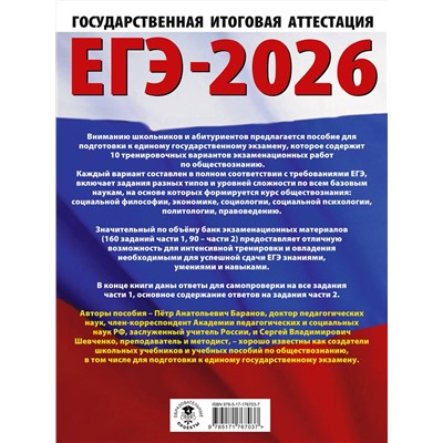 АСТ Баранов П.А., Шевченко С.В. "ЕГЭ-2026. Обществознание. 10 тренировочных вариантов экзаменационных работ для подготовки к ЕГЭ"