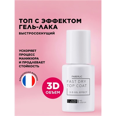 Быстросохнущий топ с гелевым 3D-эффектом Fast Dry Gel