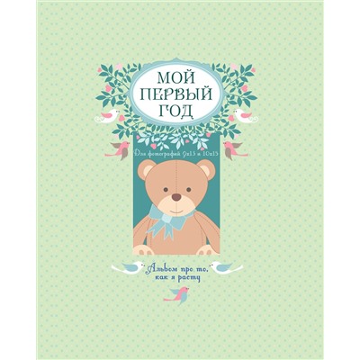 Эксмо Т.А. Решетник "Мой первый год. Альбом про то, как я расту (большой формат)"