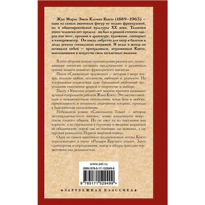 521982 АСТ Жан Кокто "Священные чудовища. Ужасные родители"