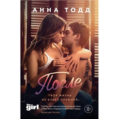 Эксмо Анна Тодд "После"