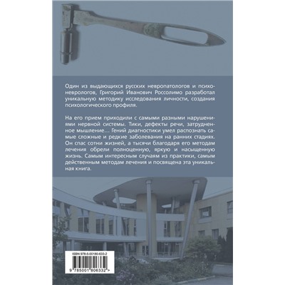 Эксмо Григорий Россолимо "Психологические профили. Как измерить личность? Мемуары гения диагностики"