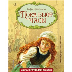 Эксмо Софья Прокофьева "Пока бьют часы (ил. А. Власовой)"