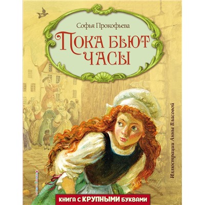 Эксмо Софья Прокофьева "Пока бьют часы (ил. А. Власовой)"