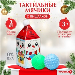 УЦЕНКА Подарочный набор развивающих, тактильных мячиков «Снеговик», 2 шт., Крошка Я