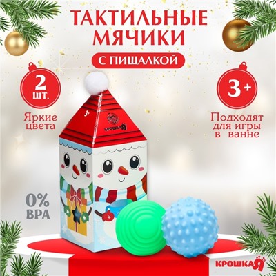 УЦЕНКА Подарочный набор развивающих, тактильных мячиков «Снеговик», 2 шт., Крошка Я