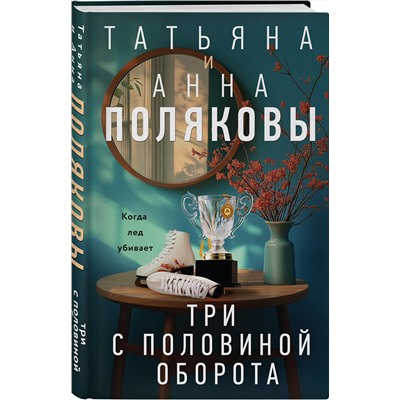 Эксмо Татьяна и Анна Поляковы "Три с половиной оборота"