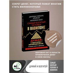 АСТ Джордж Сэмюэль Клейсон, Наполеон Хилл. "Самый богатый человек в Вавилоне. Думай и богатей"