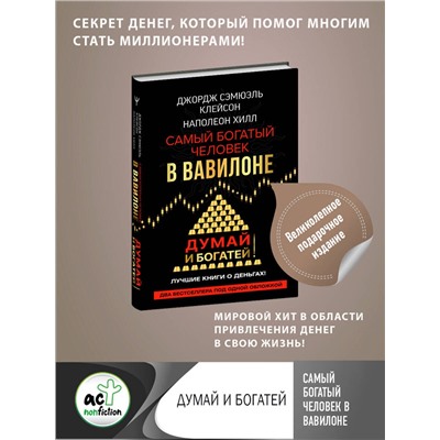 АСТ Джордж Сэмюэль Клейсон, Наполеон Хилл. "Самый богатый человек в Вавилоне. Думай и богатей"