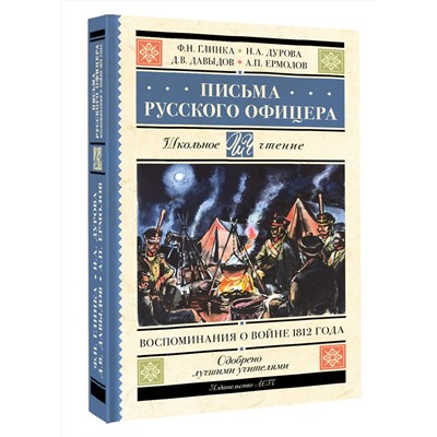 АСТ Ф. Н. Глинка, Н. А. Дурова, Д. В. Давыдов, А. П. Ермолов "Письма русского офицера. Воспоминания о войне 1812 года"