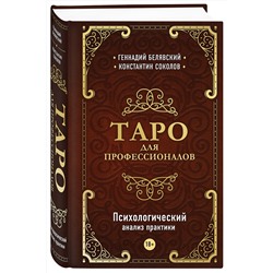 Эксмо Геннадий Белявский, Константин Соколов "Таро для профессионалов. Психологический анализ практики"