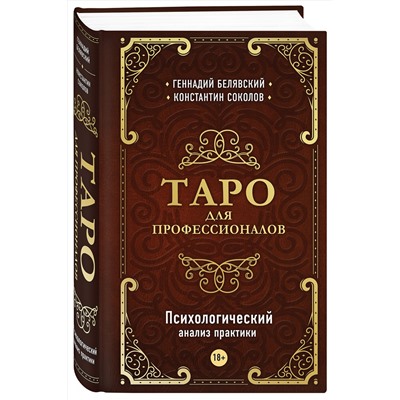Эксмо Геннадий Белявский, Константин Соколов "Таро для профессионалов. Психологический анализ практики"