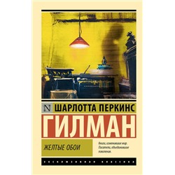 АСТ Шарлотта Перкинс Гилман "Желтые обои"