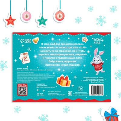 Альбом 100 наклеек «Снеговик», 12 стр.