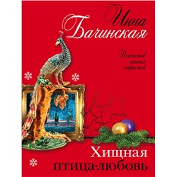 Эксмо Инна Бачинская "Хищная птица-любовь"