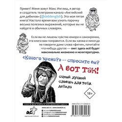 АСТ Макс Инглиш "Английский словарь для дебилов 18+"