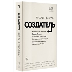 АСТ Михаил Визель "Создатель. Жизнь и приключения Антона Носика, отца Рунета, трикстера, блогера и первопроходца, с описанием трёх эпох Интернета в России"