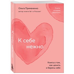 Эксмо Ольга Примаченко "К себе нежно. Книга о том, как ценить и беречь себя (покет)"