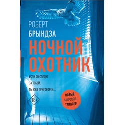 АСТ Роберт Брындза "Ночной Охотник"