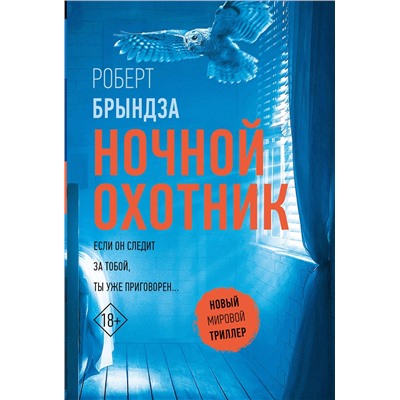 АСТ Роберт Брындза "Ночной Охотник"