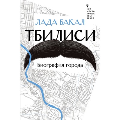 АСТ Лада Бакал "Тбилиси. Биография города"