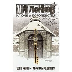 Эксмо Джо Хилл, Габриэль Родригез "Ключи Локков. Том 4. Ключи от королевства"