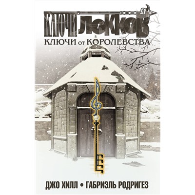 Эксмо Джо Хилл, Габриэль Родригез "Ключи Локков. Том 4. Ключи от королевства"