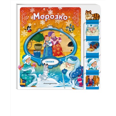 Эксмо "Морозко"
