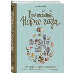 Эксмо Татьяна Лаптева "Волшебство Нового года. Как создать в доме новогоднее настроение за неделю до праздника"