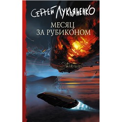 АСТ Сергей Лукьяненко "Месяц за Рубиконом"