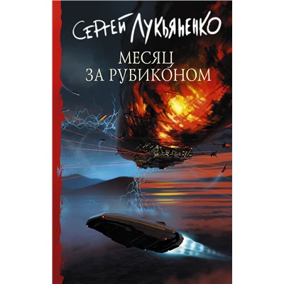 АСТ Сергей Лукьяненко "Месяц за Рубиконом"