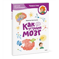Эксмо Максим Калтыгин "Как устроен мозг. Детская энциклопедия (Чевостик) (Paperback)"