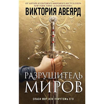 352213 Эксмо Виктория Авеярд "Оллвард. Разрушитель миров (#1)"