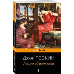 Эксмо Джон Рёскин "Лекции об искусстве"