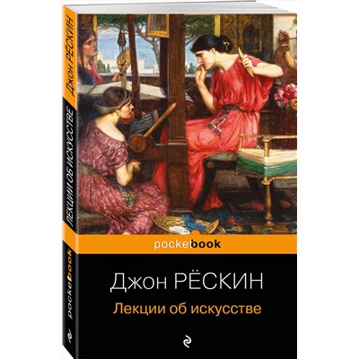 Эксмо Джон Рёскин "Лекции об искусстве"