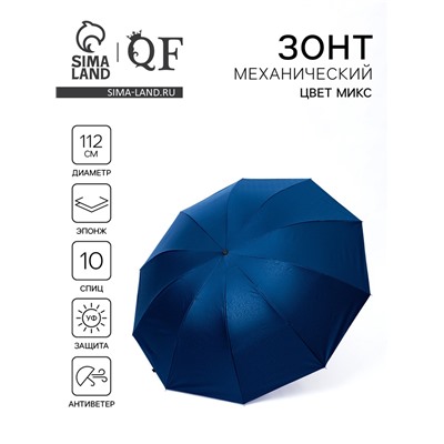Зонт механический «Однотон», эпонж, 4 сложения, 10 спиц, R=56/63 см, d=112 см, МИКС