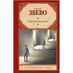 436371 АСТ Итало Звево "Самопознание Дзено"