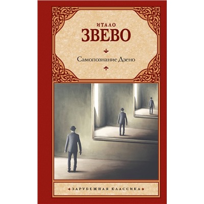 АСТ Итало Звево "Самопознание Дзено"