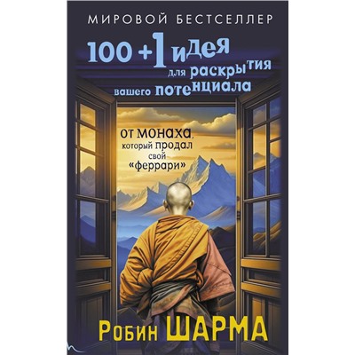 АСТ Робин Шарма "100 + 1 идея для раскрытия вашего потенциала от от монаха, который продал свой "феррари""