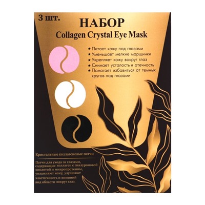 Патчи гидрогелевые для глаз Collagen Crystal, набор 15 шт.