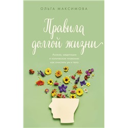 АСТ Ольга Максимова "Правила долгой жизни"