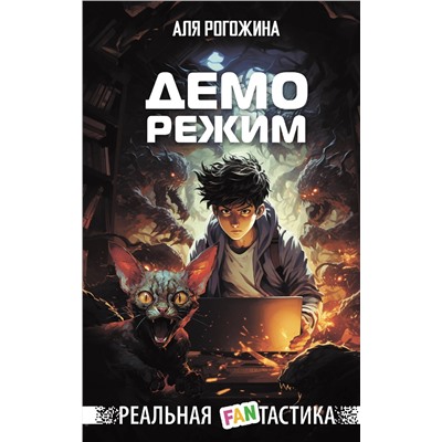 АСТ Аля Рогожина "Деморежим"