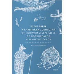 Эксмо Марина Голубева "Культ зверя и славянские оборотни. От лютичей и берендеев до волкодлаков и заклятых сорок"