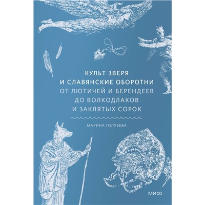 Эксмо Марина Голубева "Культ зверя и славянские оборотни. От лютичей и берендеев до волкодлаков и заклятых сорок"