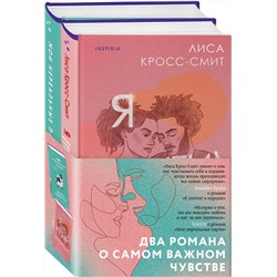 Эксмо Лиса Кросс-Смит, Долли Олдертон "Комплект из 2-х книг. Терапия любви (Я (почти) в порядке + Мои нереальные парни)"
